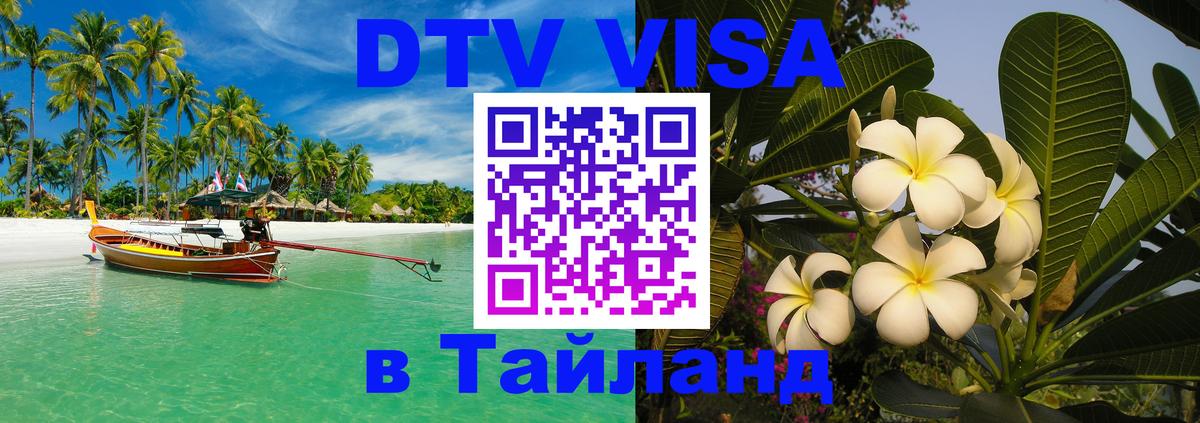 Виза ДТВ на 5 лет в Тайланд 